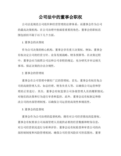 公司法中的董事会职权