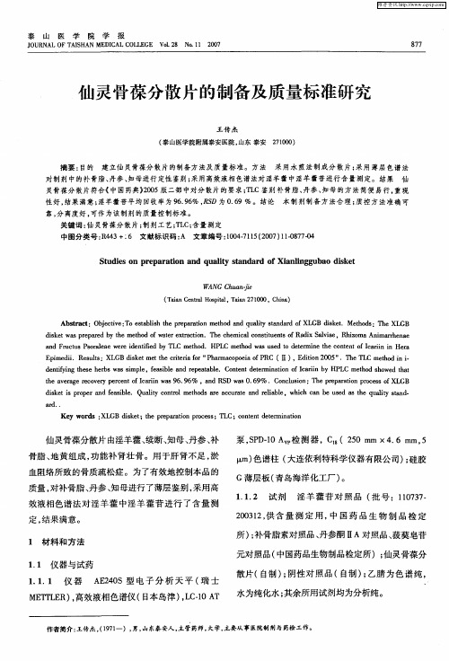 仙灵骨葆分散片的制备及质量标准研究