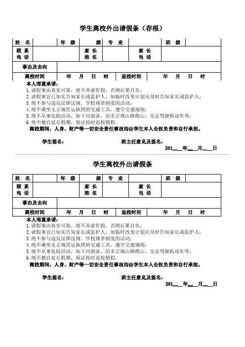 学生离校外出请假条 (存根)