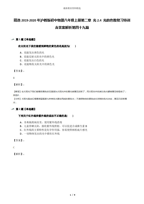 精选2019-2020年沪教版初中物理八年级上册第二章 光2.4 光的色散复习特训含答案解析第四十九篇