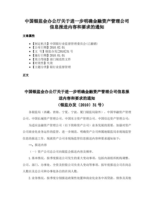 中国银监会办公厅关于进一步明确金融资产管理公司信息报送内容和要求的通知