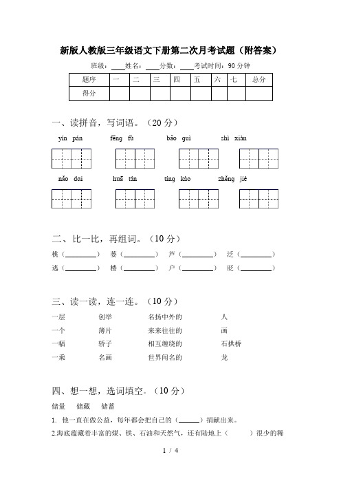 新版人教版三年级语文下册第二次月考试题(附答案)