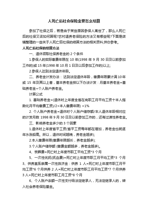 人死亡后社会保险金要怎么结算