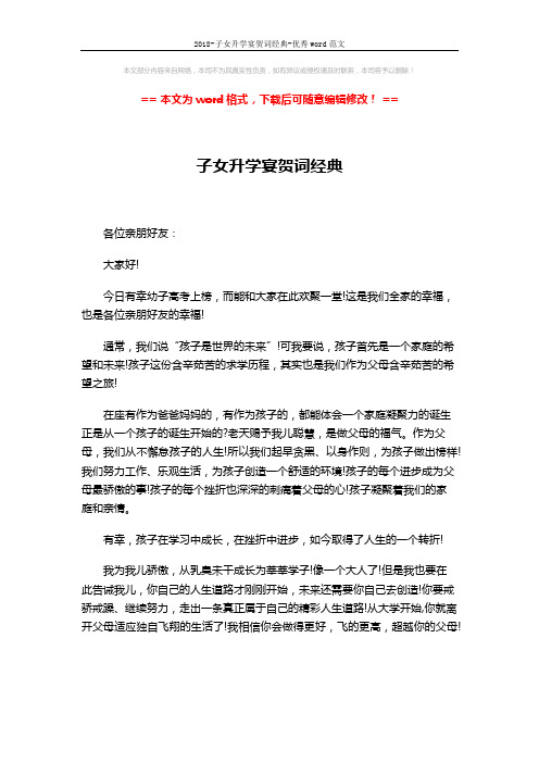 2018-子女升学宴贺词经典-优秀word范文 (2页)