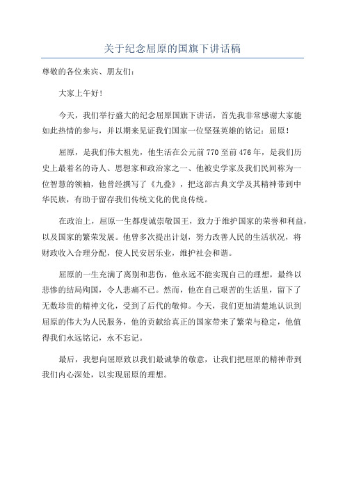 关于纪念屈原的国旗下讲话稿