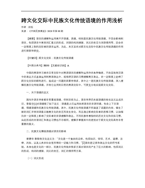 跨文化交际中民族文化传统语境的作用浅析