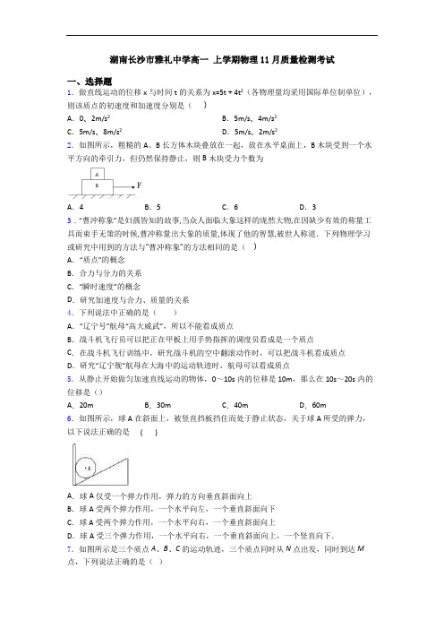 湖南长沙市雅礼中学高一 上学期物理11月质量检测考试