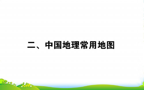 高中地理区域地理课件:4.2中国地理常用地图