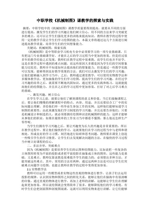 中职学校《机械制图》课教学的探索与实践