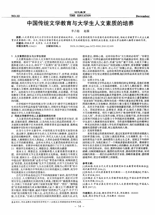 中国传统文学教育与大学生人文素质的培养