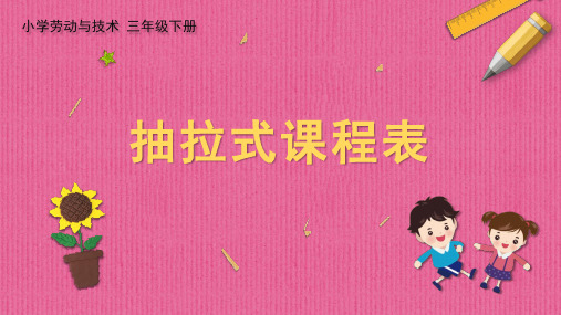 小学劳动与技术三年级下册教学设课件 01 抽拉式课程表