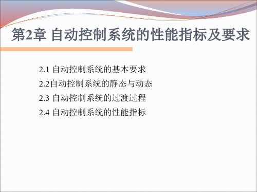 辽宁石油化工大学化工自动化及仪表第2章 自动控制系统的性能指标及要求