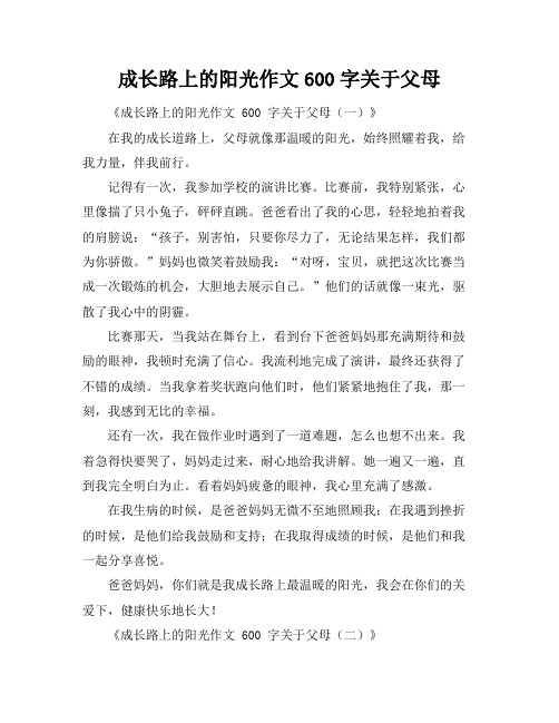 成长路上的阳光作文600字关于父母