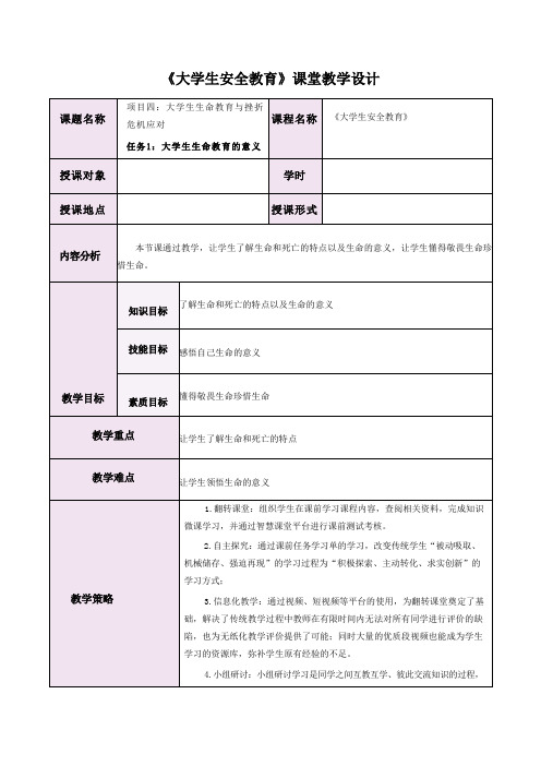 《大学生安全教育》课堂教学设计教案5.13大学生生命教育的意义