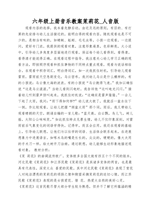 六年级上册音乐教案茉莉花_人音版