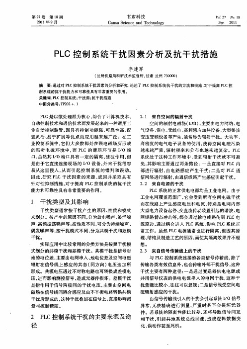 PLC控制系统干扰因素分析及抗干扰措施