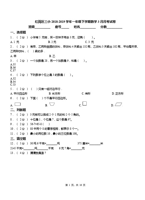 红岗区三小2018-2019学年一年级下学期数学3月月考试卷