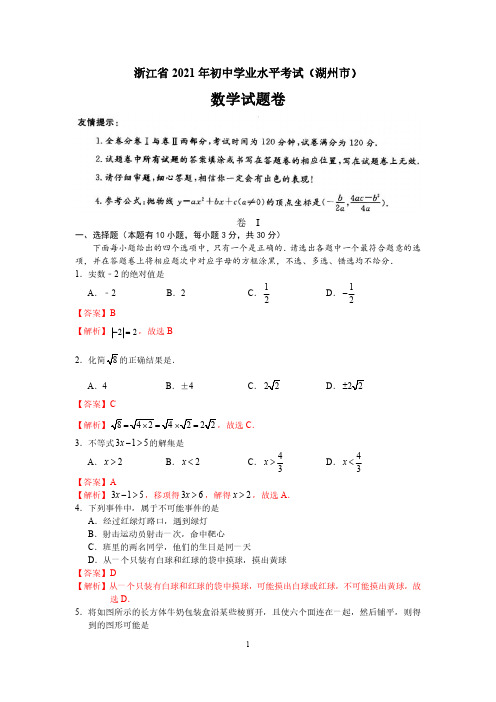 2021年浙江省湖州市中考数学真题(解析版)