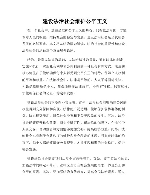 建设法治社会维护公平正义