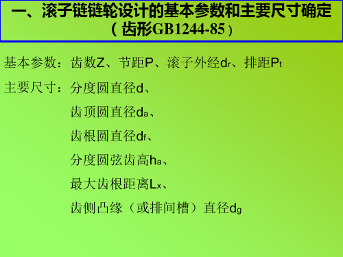 链轮设计公式ppt课件.ppt