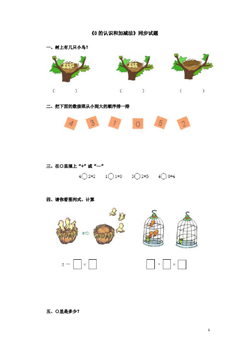 《0的认识和加减法》同步试题