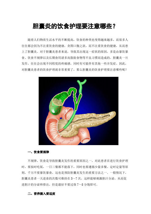 胆囊炎的饮食护理要注意哪些？