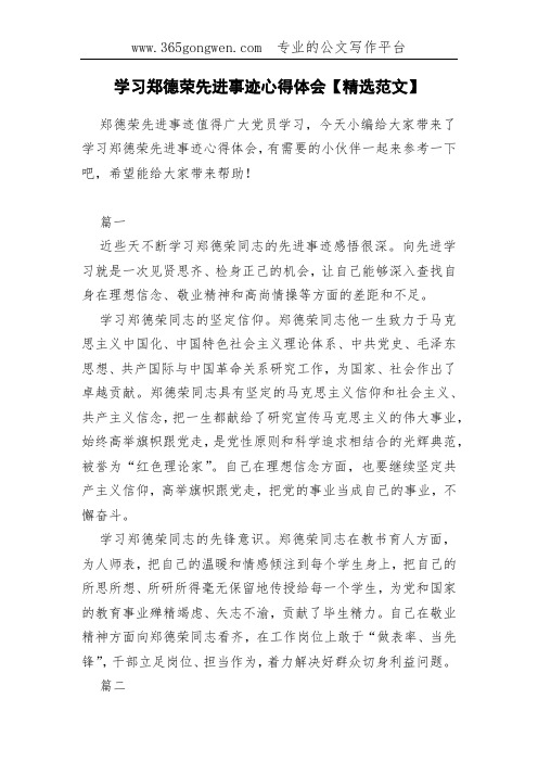 学习郑德荣先进事迹心得体会【精选范文】