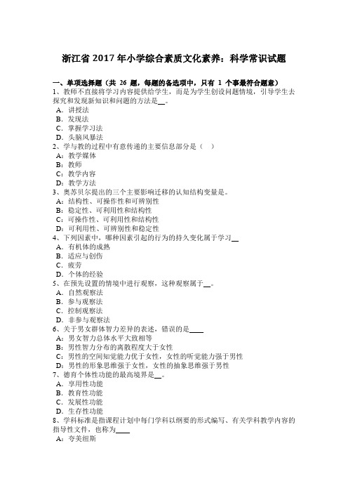 浙江省2017年小学综合素质文化素养：科学常识试题