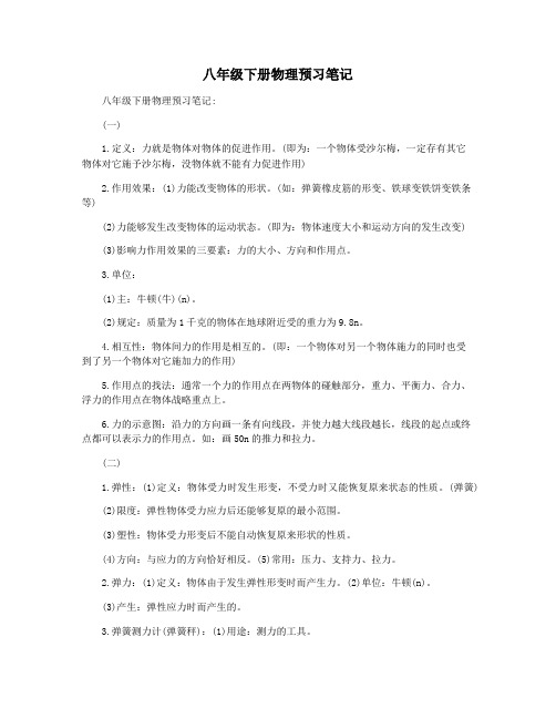 八年级下册物理预习笔记