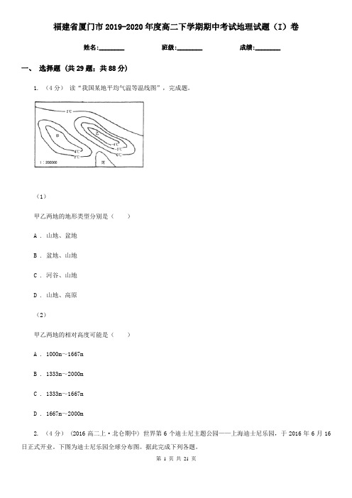 福建省厦门市2019-2020年度高二下学期期中考试地理试题(I)卷