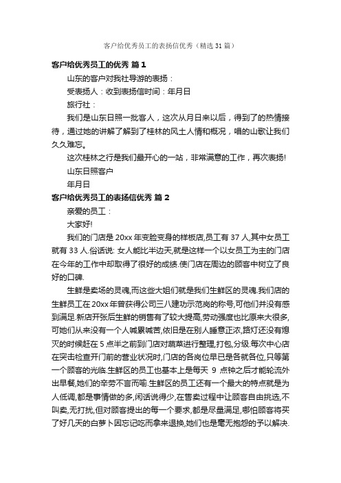 客户给优秀员工的表扬信优秀（精选31篇）