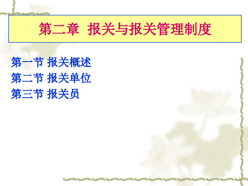 第一节报关概述第二节报关单位第三节报关员