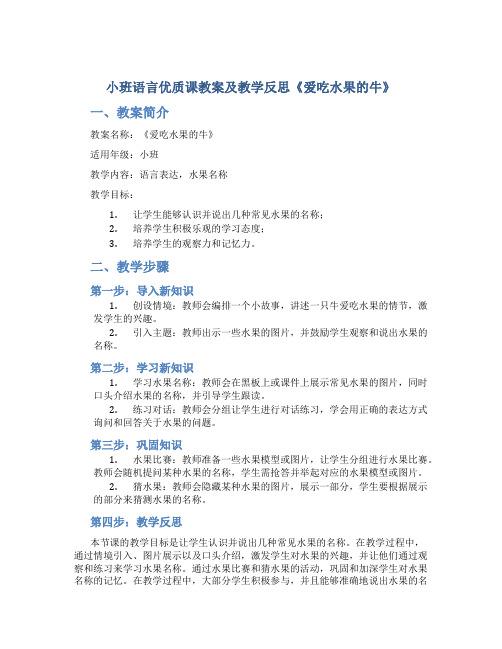 小班语言优质课教案及教学反思《爱吃水果的牛》