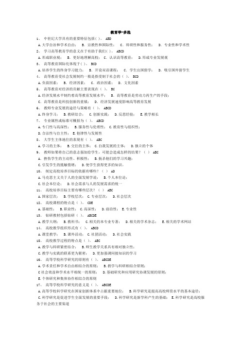 浙江省高校师资培训练习系统20套试题——高等教育学(多选题,整理无重复)