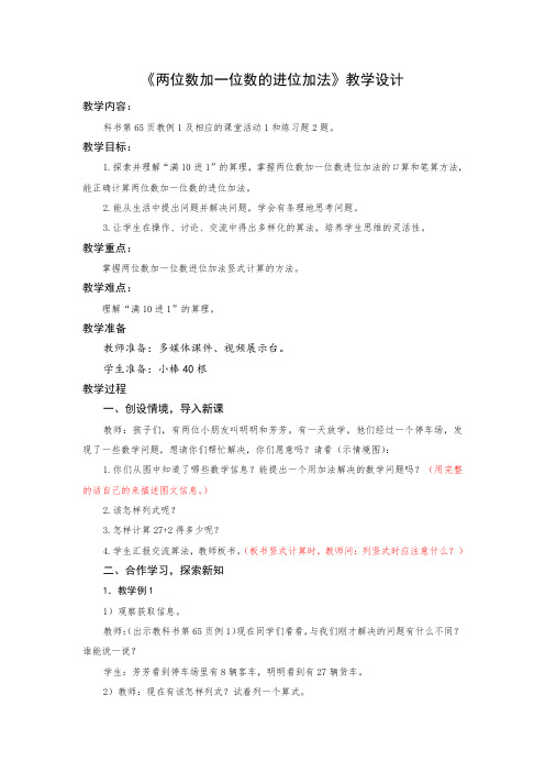 《两位数加一位数的进位加法》教学设计