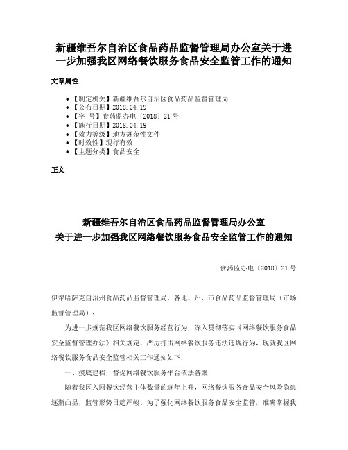 新疆维吾尔自治区食品药品监督管理局办公室关于进一步加强我区网络餐饮服务食品安全监管工作的通知