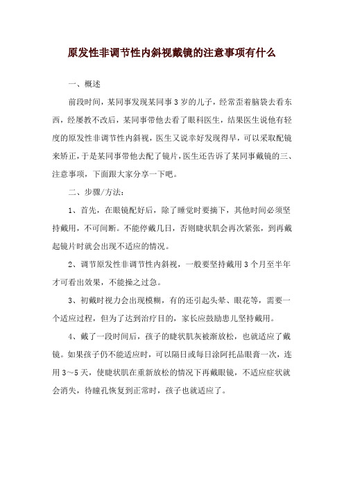 原发性非调节性内斜视戴镜的注意事项有什么