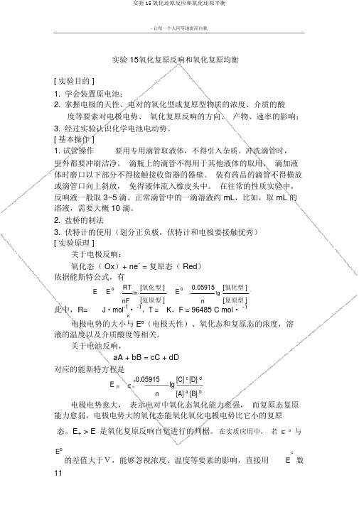 实验15氧化还原反应和氧化还原平衡