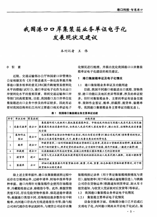 我国港口口岸集装箱业务单证电子化发展现状及建议