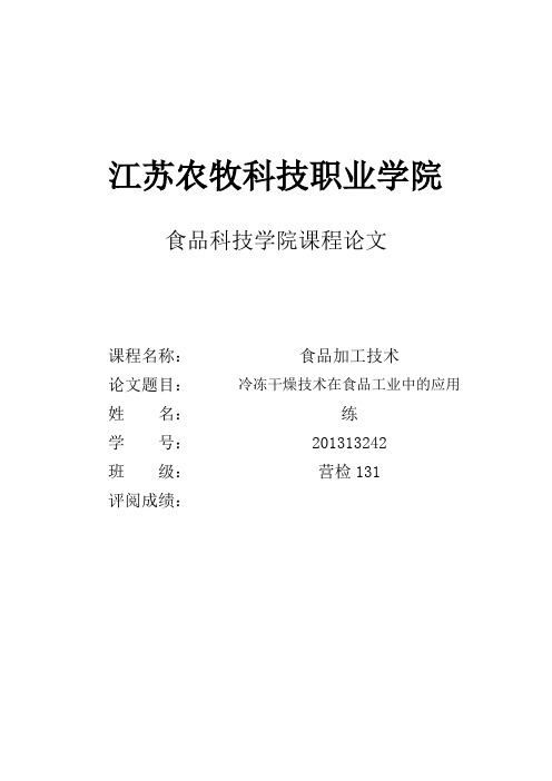 冷冻干燥技术在食品工业中的应用论文