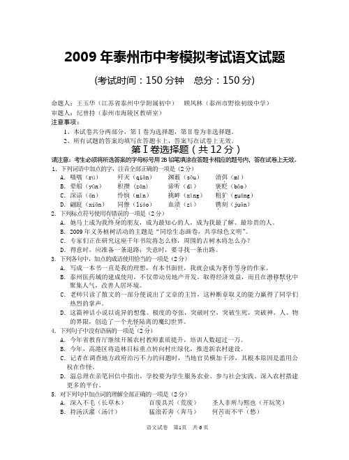 2009年泰州市中考模拟考试语文试题