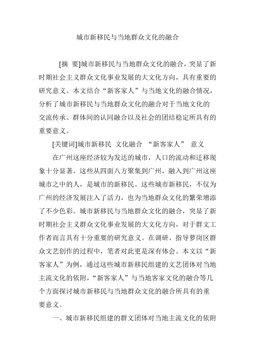 城市新移民与当地群众文化的融合