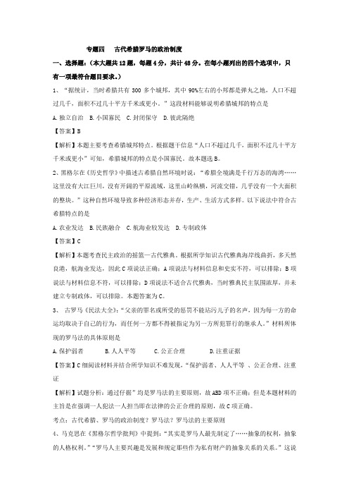 2017届人教版高三历史二轮复习专题卷_专题四 古代希腊罗马的政治制
