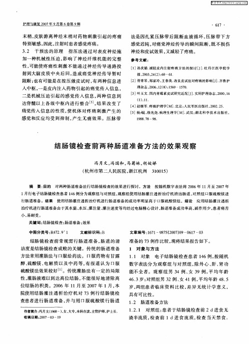 结肠镜检查前两种肠道准备方法的效果观察