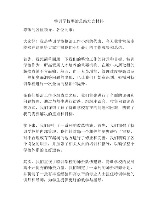 特训学校整治总结发言材料