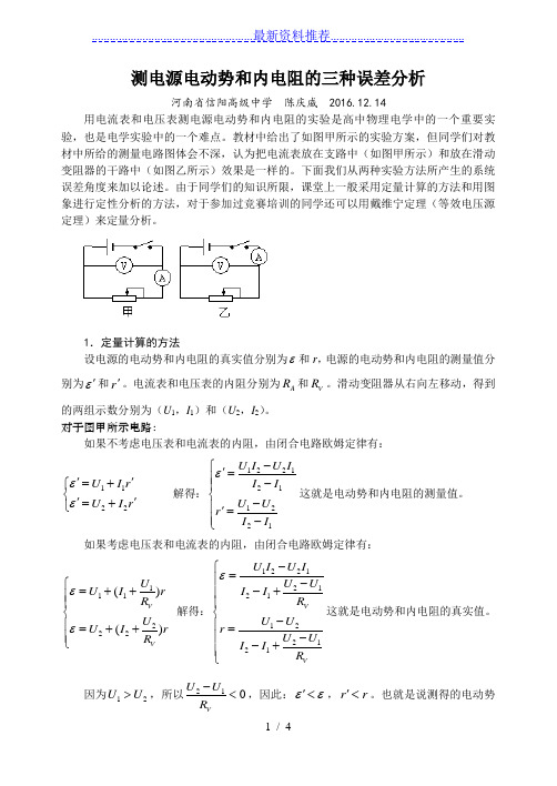 测电源电动势和内电阻的三种误差分析