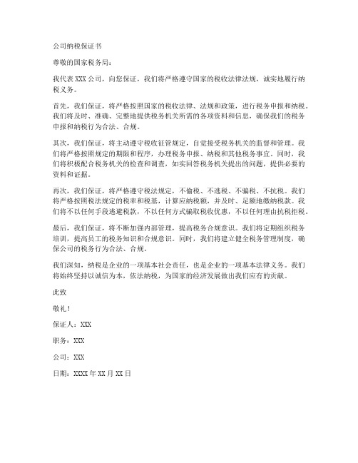 公司纳税保证书范文