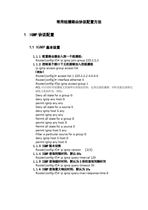 组播路由协议配置(cisco)