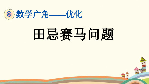 最新人教版四年级数学上册《8.3 田忌赛马问题》精品PPT优质课件