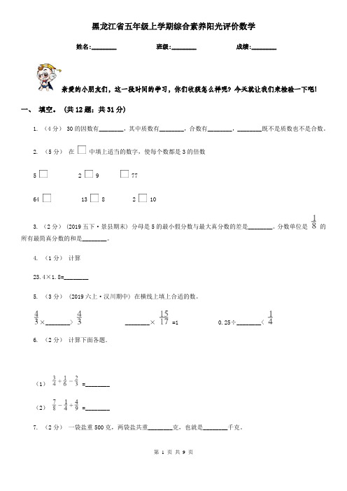 黑龙江省五年级上学期综合素养阳光评价数学